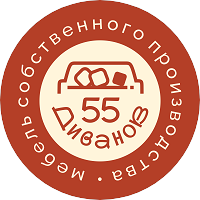 55 Диванов
