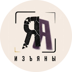 Изъяны(ИП Гуламов Ян Михайлович)