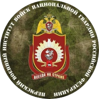 Пермский Военный институт войск национальной гвардии РФ