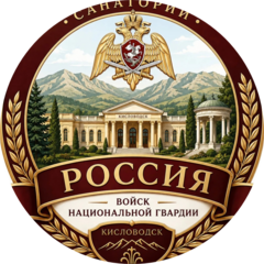 ФГКУЗ САНАТОРИЙ РОССИЯ ВОЙСК НАЦИОНАЛЬНОЙ ГВАРДИИ