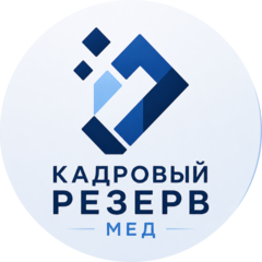 Кадровый резерв MEД