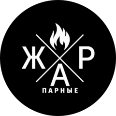 ЖАР-парные