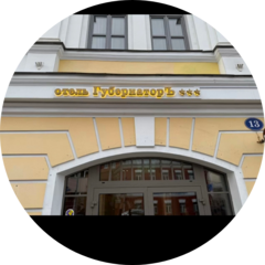 Отель Губернаторъ