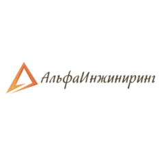 Альфа Инжиниринг