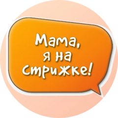 Мама, я на стрижке