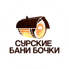 Сурские Бани Бочки