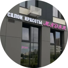 Салон красоты Мадам