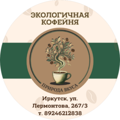 Экологичная кофейня Природа вкуса (ИП Сергеева Виктория Анатольевна)