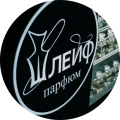 Парфюм Шлейф