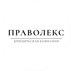 ЮК Праволекс