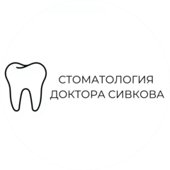 Стоматология доктора Сивкова