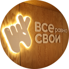 Все равно свои