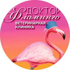 Ветеринарная клиника Доктор ФЛАМИНГО