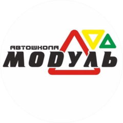 Автошкола МОДУЛЬ