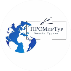 ПРОМирТур