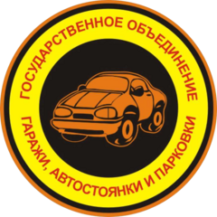Гаражи, автостоянки и парковки, ГО