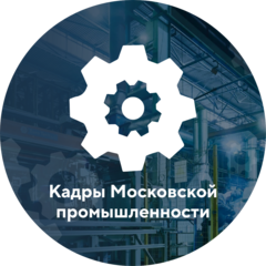 Кадры Московской промышленности