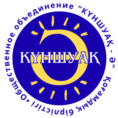 ОО КҮНШУАҚ-Ә
