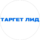 Таргет Лид