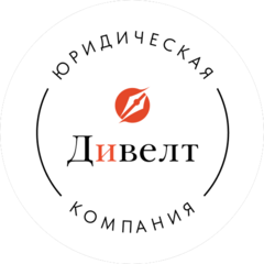 Дивелт