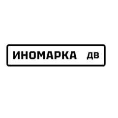 Иномарка ДВ