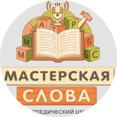 Логопедический центр Мастерская слова