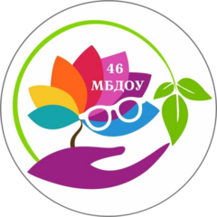 МБДОУ - Детский Сад № 46