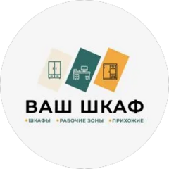 Ваш шкаф