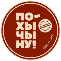 По-хычыну