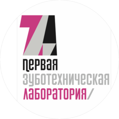Первая зуботехническая лаборатория