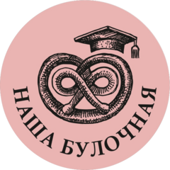 Наша булочная