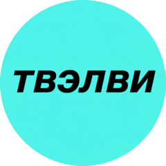 Твэлви