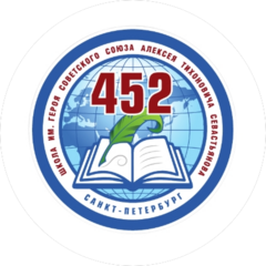 ГБОУ школа № 452 Санкт-Петербурга