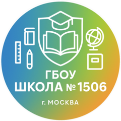 ГБОУ г. Москвы «Школа № 1506»