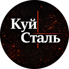 АжурКовСталь