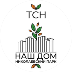 ТСН Николаевский парк