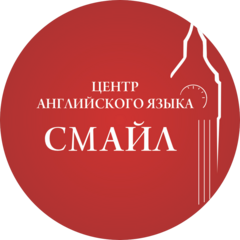 Центр Английского Языка СМАЙЛ
