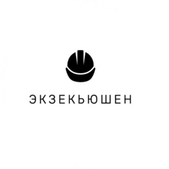 Экзекьюшен
