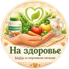 Магазин спортивного питания и БАДов На здоровье