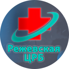 ГАУЗ СО Режевская ЦРБ