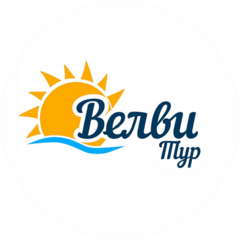 Велви Тур