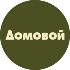 Домовой