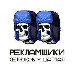 Рекламное агентство Селюков и Шарлап
