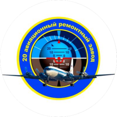 20 АРЗ