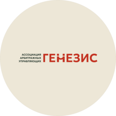 Ассоциация Арбитражных Управляющих Генезис