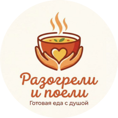 Разогрели и Поели