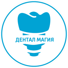 Дентал Магия