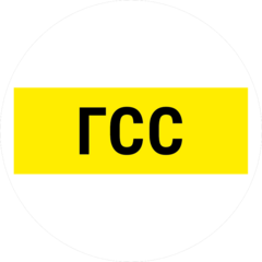 ГСС