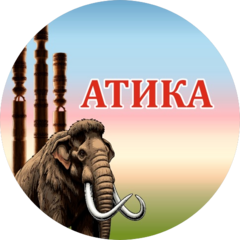 Атика