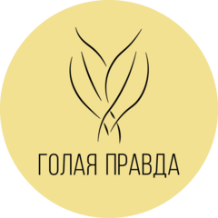 ГОЛАЯ ПРАВДА